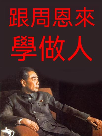 跟周恩來學做人 - 繁體中文版 - cover