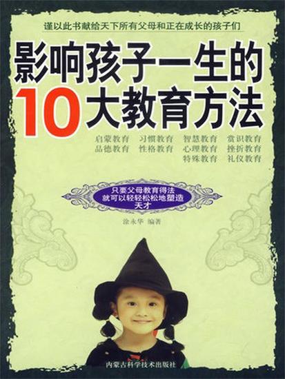 影响孩子一生的10大教育方法 - cover