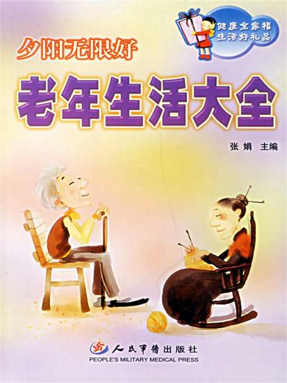 夕阳无限好：老年生活大全 - cover