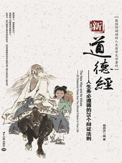 新道德经：人生务必遵循的25个辩证法则 - cover