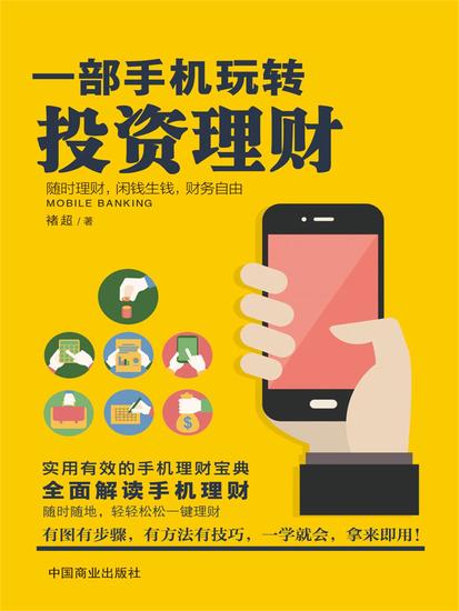 一部手机玩转投资理财 - cover