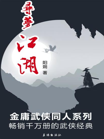 寻梦江湖 - cover