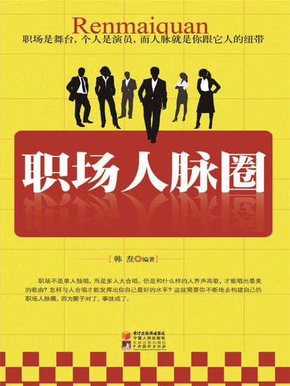职场人脉圈 - cover