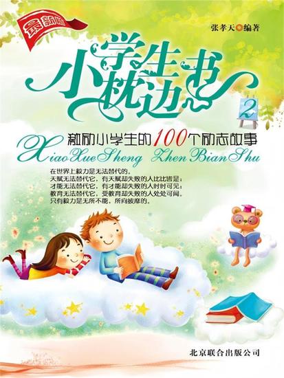 小学生枕边书2：激励小学生的100个励志故事 - cover