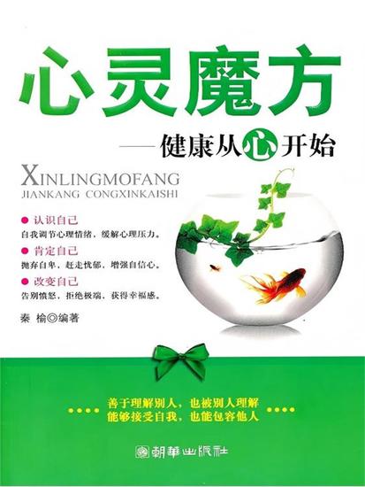心灵魔方：健康从心开始 - cover
