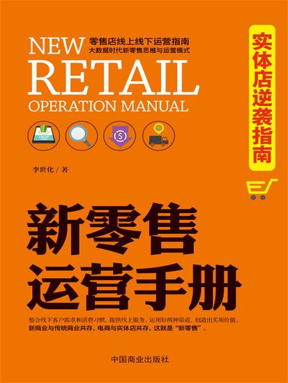 新零售运营手册：实体店逆袭指南 - cover