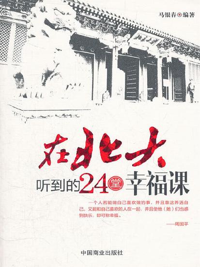 在北大听到的24堂幸福课 - cover