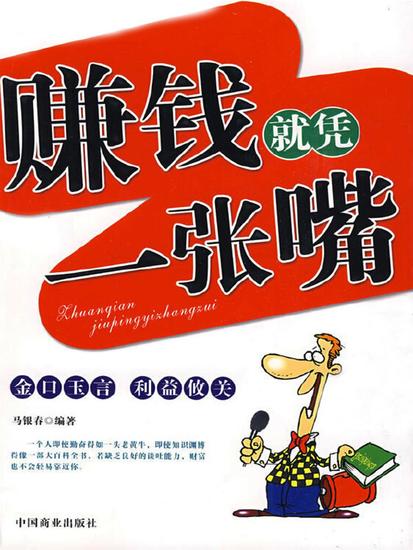赚钱就凭一张嘴 - cover
