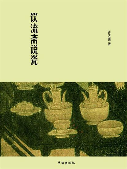 饮流斋说瓷 - cover