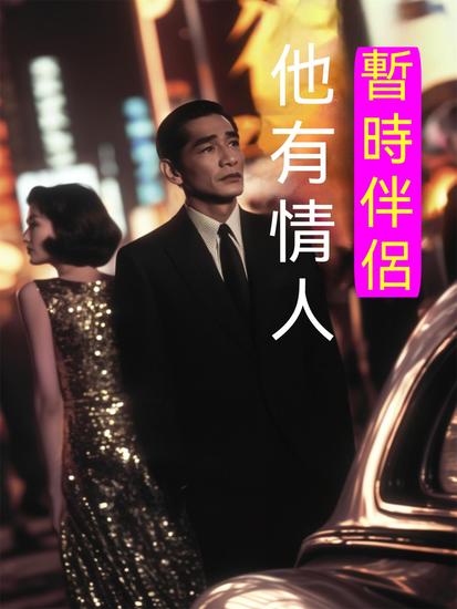 暫時伴侶——他有情人 - 繁體中文版 - cover