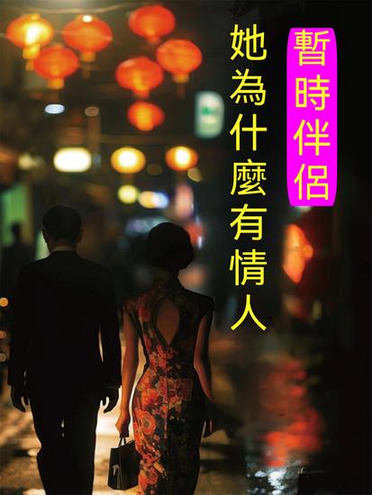 暫時伴侶——她為什麼有情人 - 繁體中文版 - cover