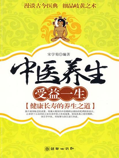 中医养生 受益一生-健康长寿的养生之道 - cover