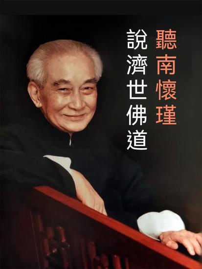 聽南懷瑾說濟世佛道 - 繁體中文版 - cover