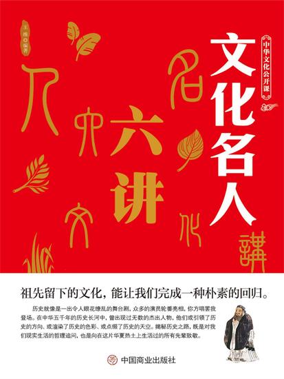 中华文化公开课—文化名人六讲 - cover