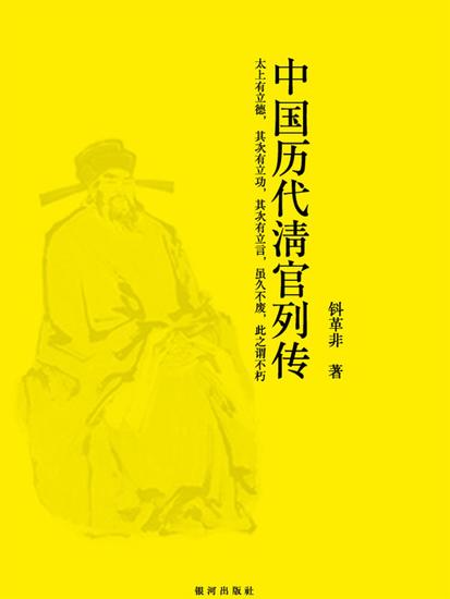 资政集·中国历代清官列传 - cover