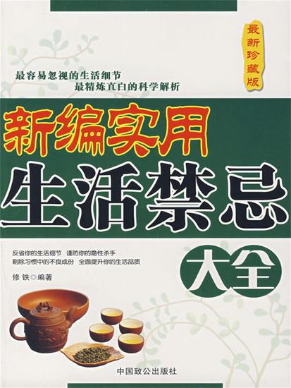 新编实用生活禁忌大全（最新珍藏版） - cover