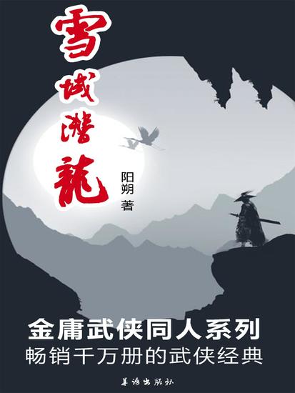 雪域潜龙 - cover