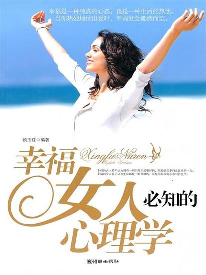 幸福女人必知的心理学 - cover