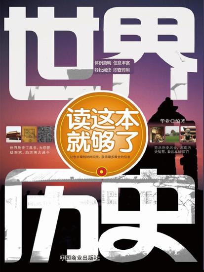 世界历史读这本就够了 - cover