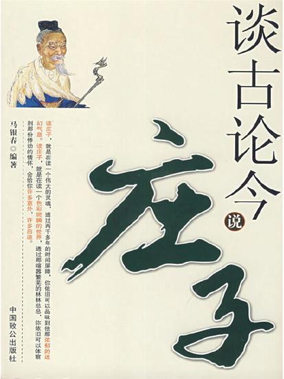 谈古论今说庄子 - cover