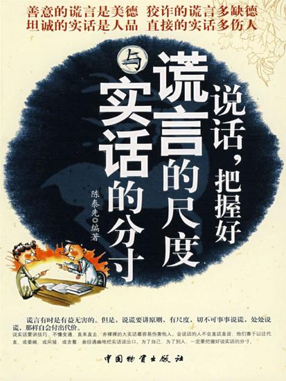 说话，把握好谎言的尺度与实话的分寸 - cover