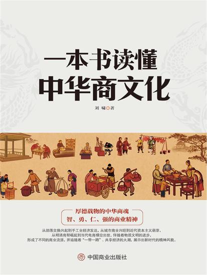 一本书读懂中华商文化 - cover