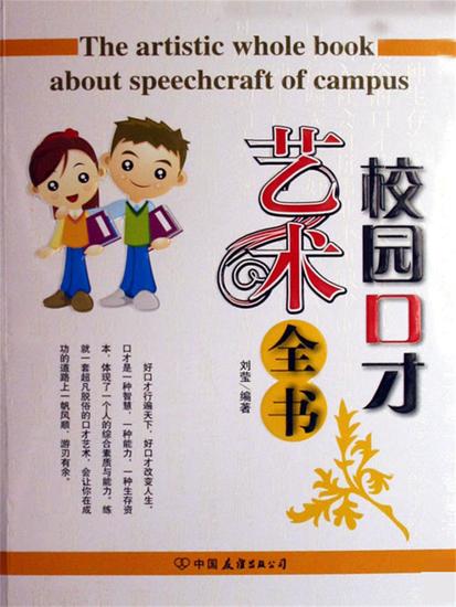 校园口才艺术全书 - cover