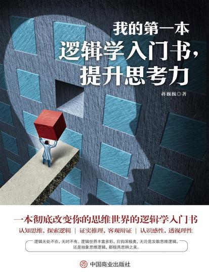 我的第一本逻辑学入门书，提升思考力 - cover