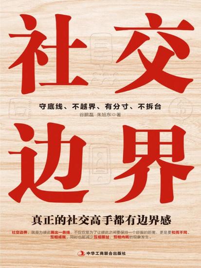 社交边界：真正的社交高手都有边界感 - cover
