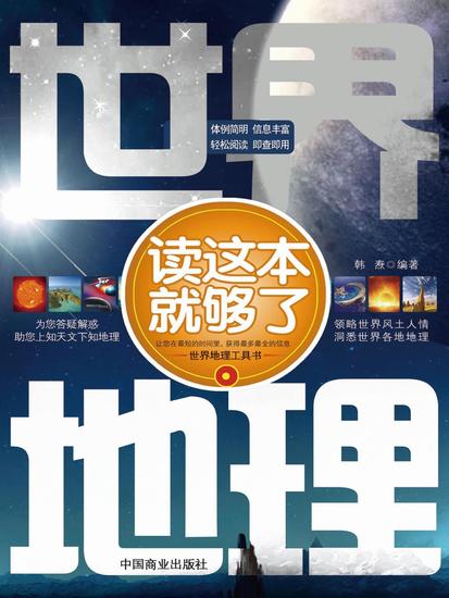 世界地理读这本就够了 - cover