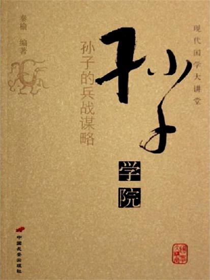 孙子学院——孙子的兵战谋略 - cover