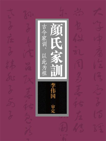 颜氏家训：古今家训，以此为祖 - cover
