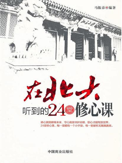 在北大听到的24堂修心课 - cover