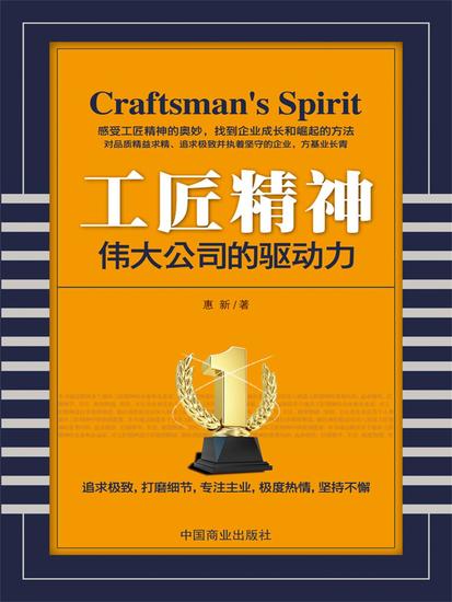 工匠精神：伟大公司的驱动力 - cover