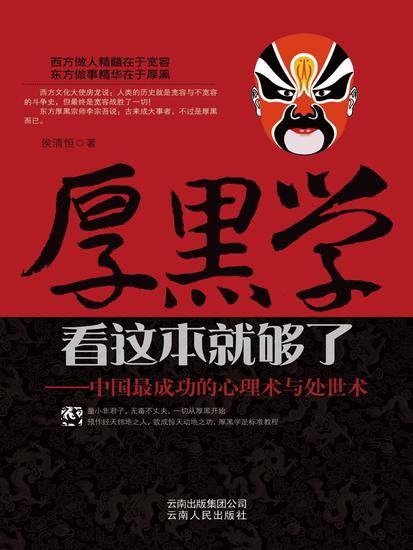 厚黑学看这本就够了——中国最成功的心理术与处世术 - cover