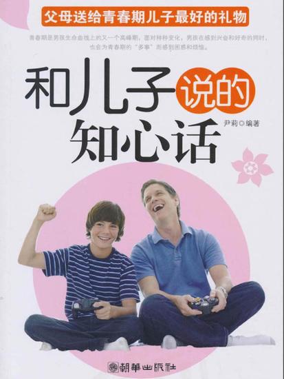 和儿子说的知心话：父母送给青春期儿子最好的礼物 - cover
