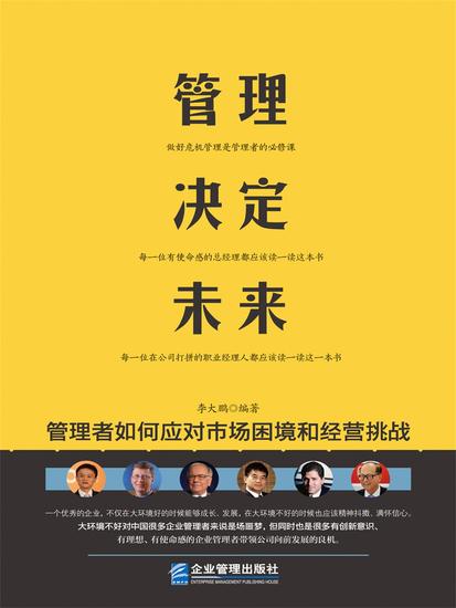 管理决定未来：管理者如何应对市场困境和经营挑战 - cover