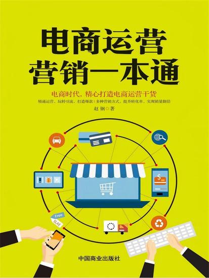 电商运营营销一本通 - cover