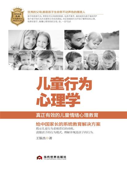 儿童行为心理学 - cover