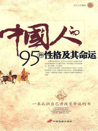 中国人的95种性格及其命运 - cover
