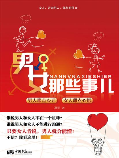 男女那些事儿：男人那点心计 女人那点心思 - cover