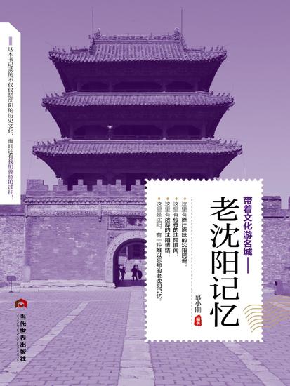 老沈阳记忆 - cover