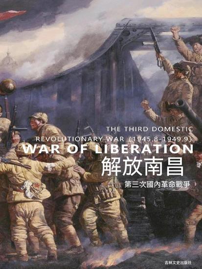 解放南昌 - 繁體中文版 - cover