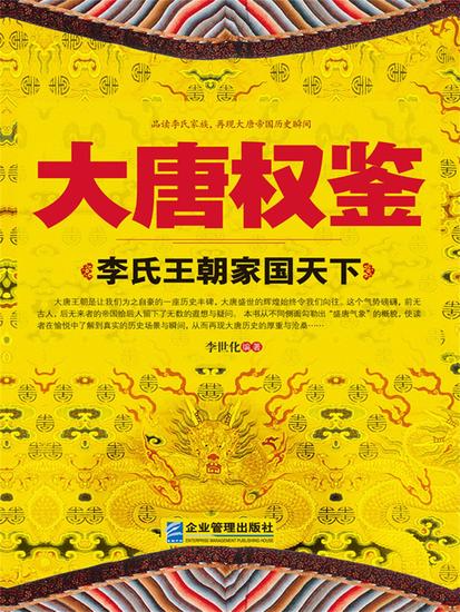 大唐权鉴：李氏王朝家国天下 - cover