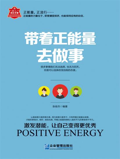 带着正能量去做事 - cover