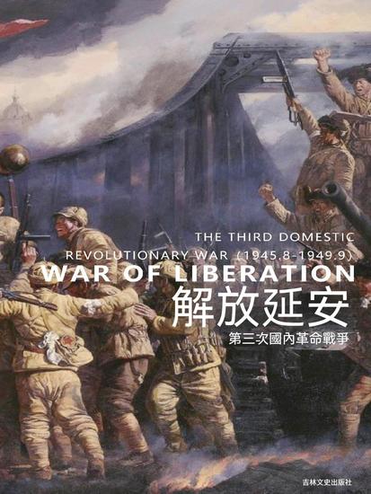 解放延安 - 繁體中文版 - cover