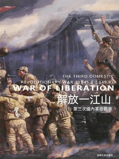 解放一江山 - 繁體中文版 - cover