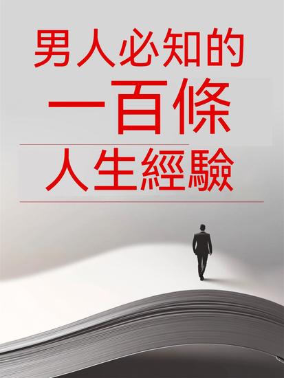 男人必知的一百條人生經驗 - 繁體中文版 - cover