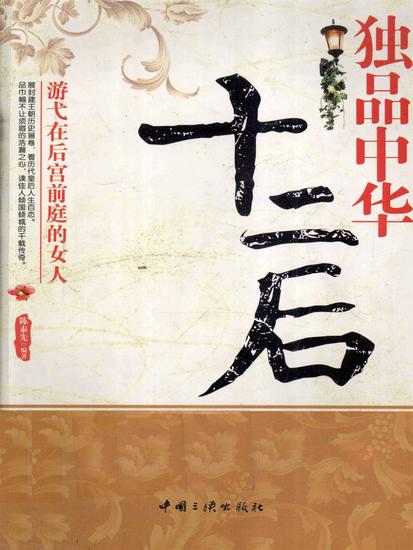 独品中华十二后：游弋在后宫前庭的女人 - cover