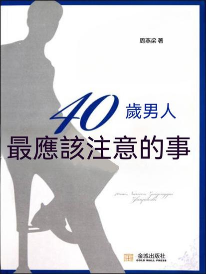 40歲男人最應該注意的事 - 繁體中文版 - cover